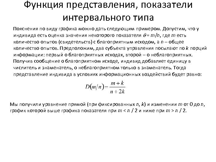 Функция представления, показатели интервального типа Пояснения по виду графика можно дать следующим примером. Допустим,
