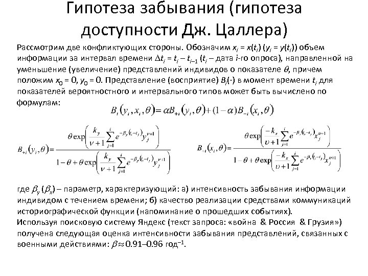 Гипотеза забывания (гипотеза доступности Дж. Цаллера) Рассмотрим две конфликтующих стороны. Обозначим xi = x(ti)