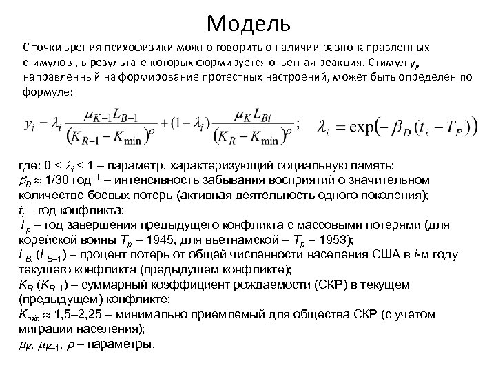 Модель С точки зрения психофизики можно говорить о наличии разнонаправленных стимулов , в результате