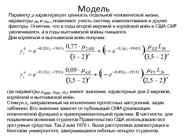 Модель Параметр характеризует ценность отдельной человеческой жизни, параметры K и K– 1 позволяют учесть