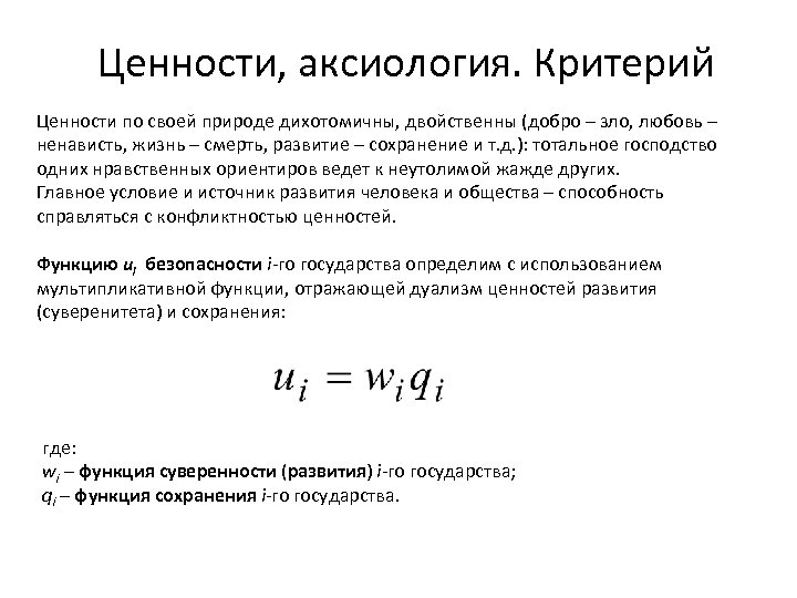 Ценности, аксиология. Критерий Ценности по своей природе дихотомичны, двойственны (добро – зло, любовь –