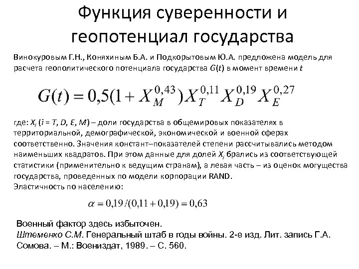Функция суверенности и геопотенциал государства Винокуровым Г. Н. , Коняхиным Б. А. и Подкорытовым