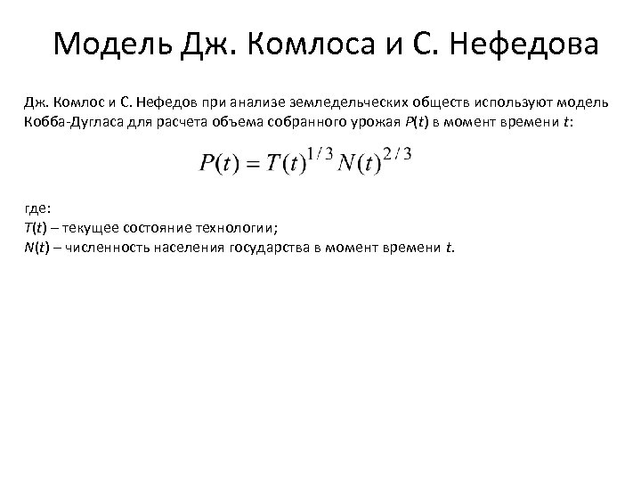 Модель Дж. Комлоса и С. Нефедова Дж. Комлос и С. Нефедов при анализе земледельческих