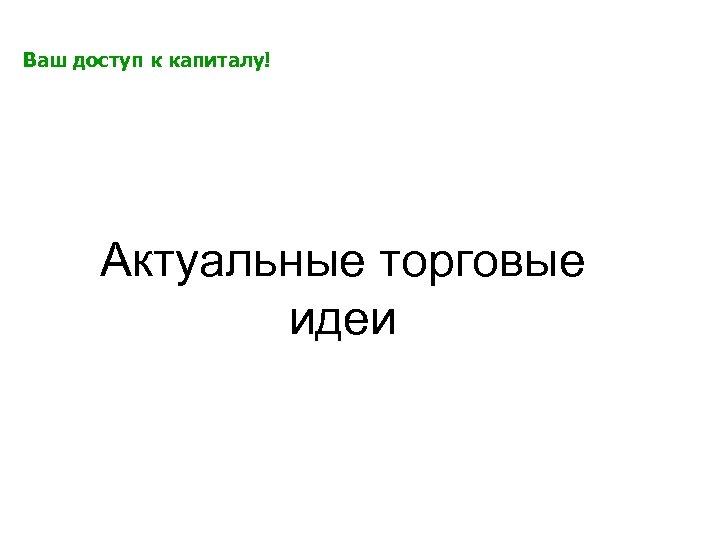 Ваш доступ к капиталу! Актуальные торговые идеи 