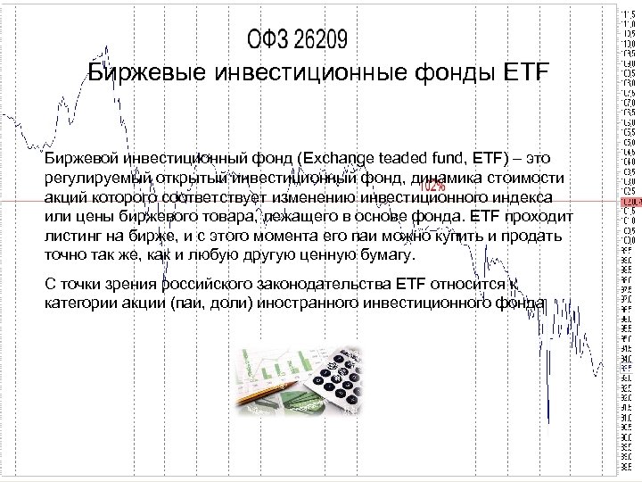 Биржевые инвестиционные фонды ETF Биржевой инвестиционный фонд (Exchange teaded fund, ETF) – это регулируемый