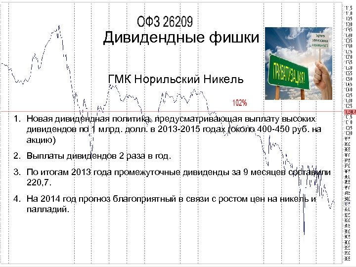 Дивидендные фишки ГМК Норильский Никель 1. Новая дивидендная политика, предусматривающая выплату высоких дивидендов по