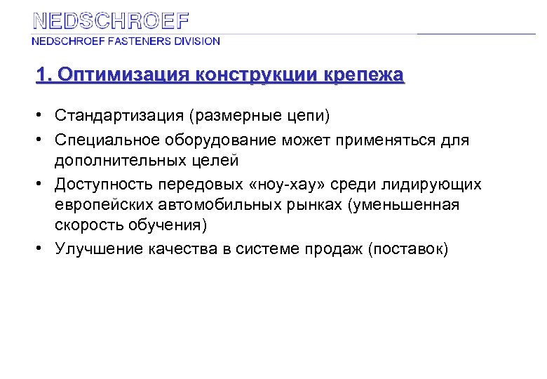 1. Оптимизация конструкции крепежа • Стандартизация (размерные цепи) • Специальное оборудование может применяться для