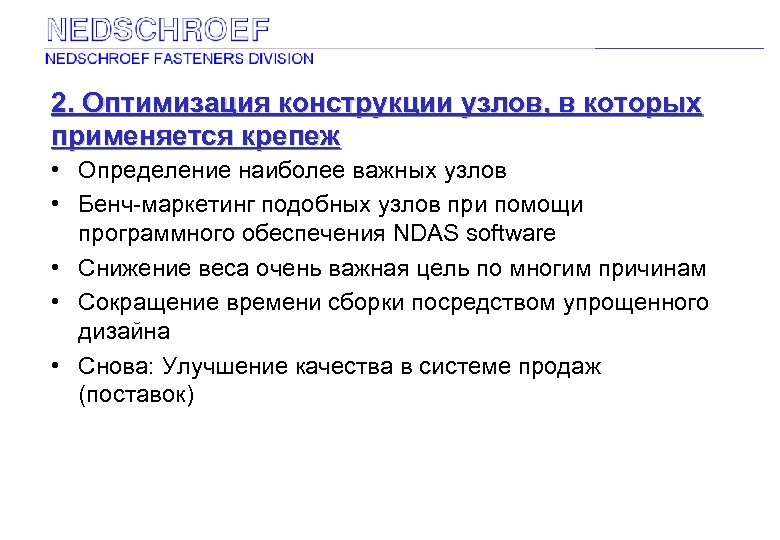 2. Оптимизация конструкции узлов, в которых применяется крепеж • Определение наиболее важных узлов •