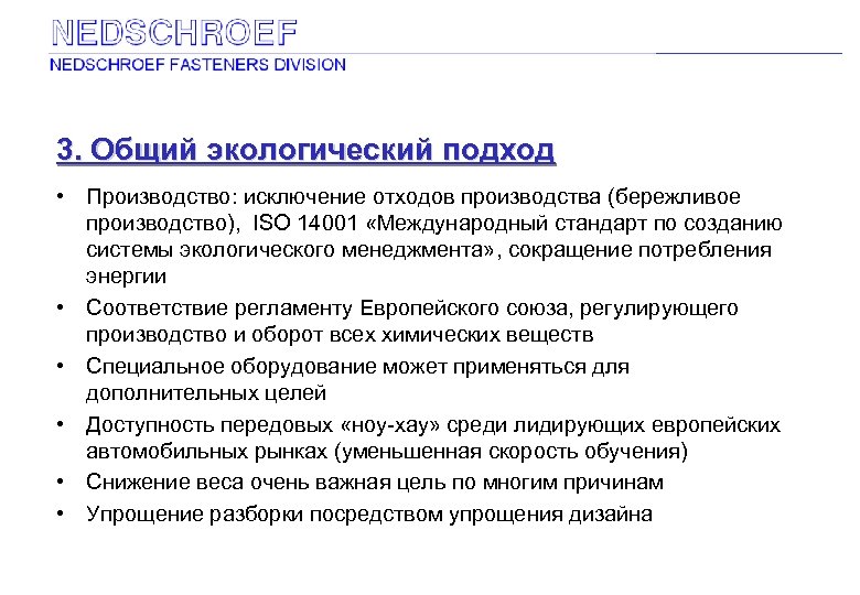 3. Общий экологический подход • Производство: исключение отходов производства (бережливое производство), ISO 14001 «Международный