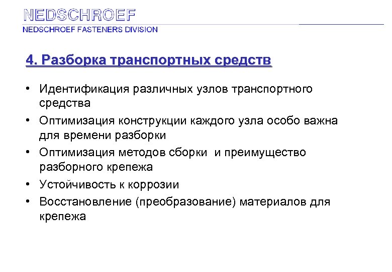 4. Разборка транспортных средств • Идентификация различных узлов транспортного средства • Оптимизация конструкции каждого