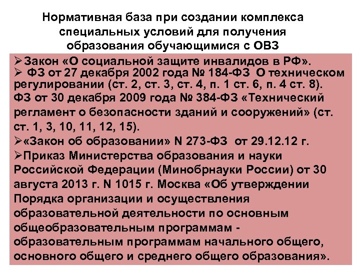 Нормативная база при создании комплекса специальных условий для получения образования обучающимися с ОВЗ Ø