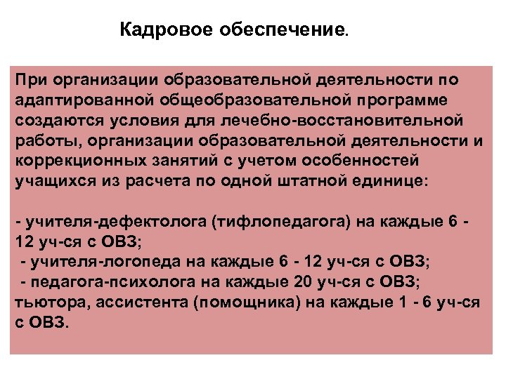 Кадровое обеспечение. При организации образовательной деятельности по адаптированной общеобразовательной программе создаются условия для лечебно-восстановительной