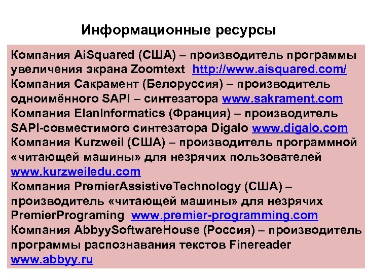 Информационные ресурсы Компания Ai. Squared (США) – производитель программы увеличения экрана Zoomtext http: //www.