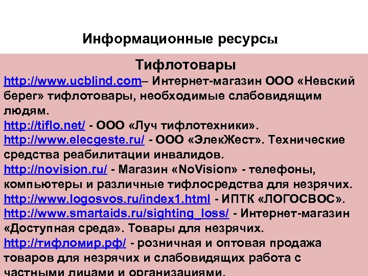 Информационные ресурсы Тифлотовары http: //www. ucblind. com– Интернет-магазин ООО «Невский берег» тифлотовары, необходимые слабовидящим