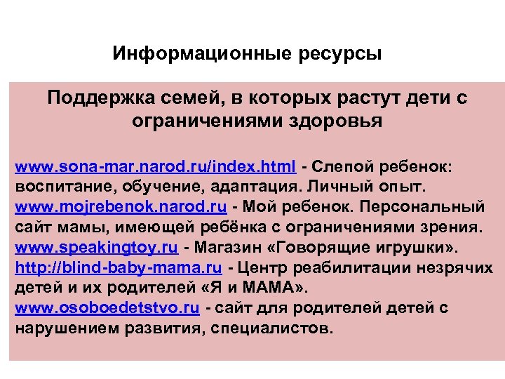 Информационные ресурсы Поддержка семей, в которых растут дети с ограничениями здоровья www. sona-mar. narod.