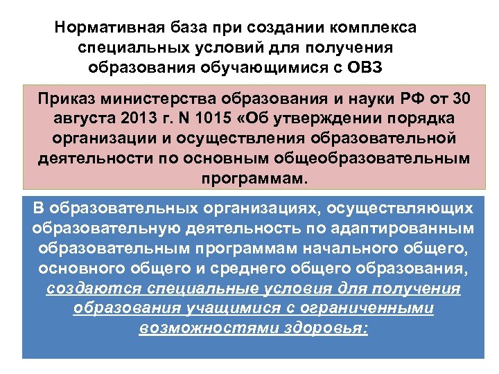 Нормативная база при создании комплекса специальных условий для получения образования обучающимися с ОВЗ Приказ
