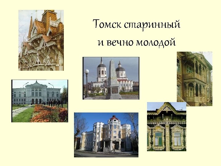 Томск старинный и вечно молодой 
