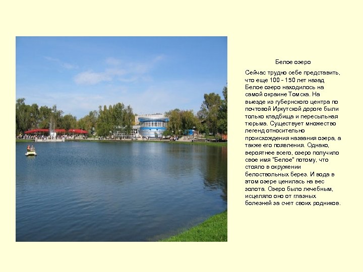 Белое озеро Сейчас трудно себе представить, что еще 100 - 150 лет назад Белое
