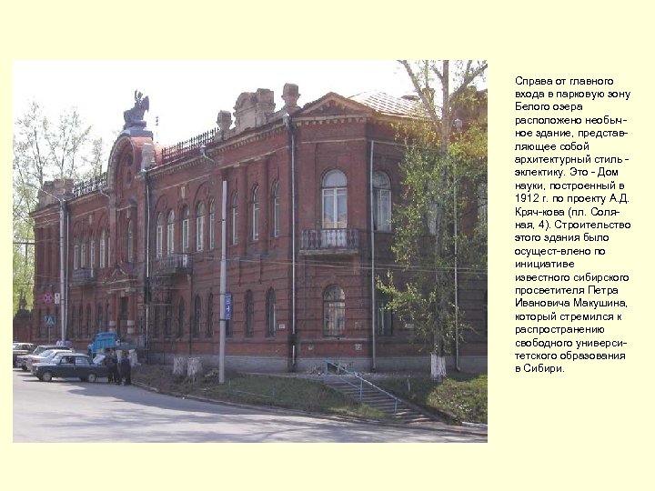 Справа от главного входа в парковую зону Белого озера расположено необычное здание, представляющее собой