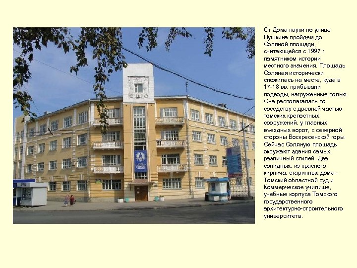 От Дома науки по улице Пушкина пройдем до Соляной площади, считающейся с 1997 г.