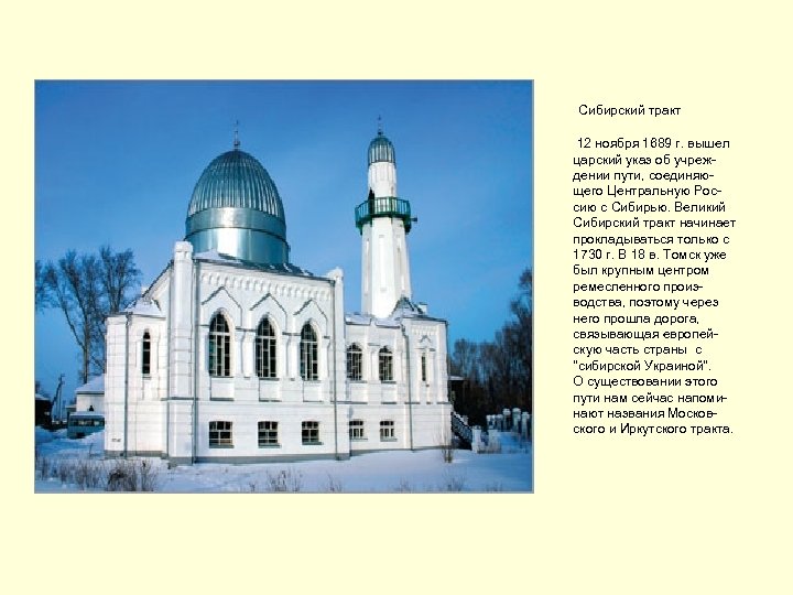  Сибирский тракт 12 ноября 1689 г. вышел царский указ об учреждении пути, соединяющего