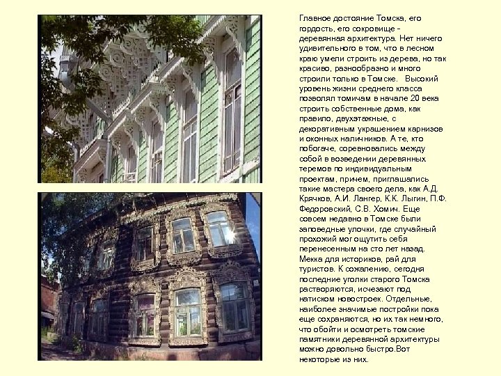 Главное достояние Томска, его гордость, его сокровище - деревянная архитектура. Нет ничего удивительного в