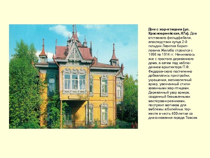 Дом с жар-птицами (ул. Красноармейская, 67 а). Дом отставного фельдфебеля, впоследствии купца 2 -й