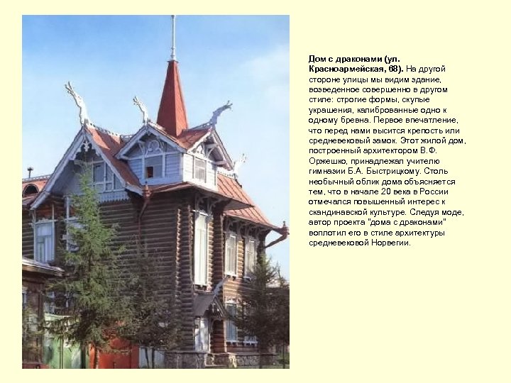 Дом с драконами (ул. Красноармейская, 68). На другой стороне улицы мы видим здание, возведенное