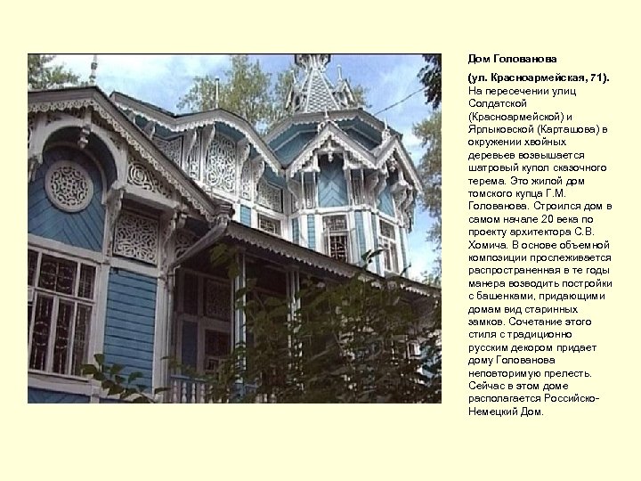 Дом Голованова (ул. Красноармейская, 71). На пересечении улиц Солдатской (Красноармейской) и Ярлыковской (Карташова) в