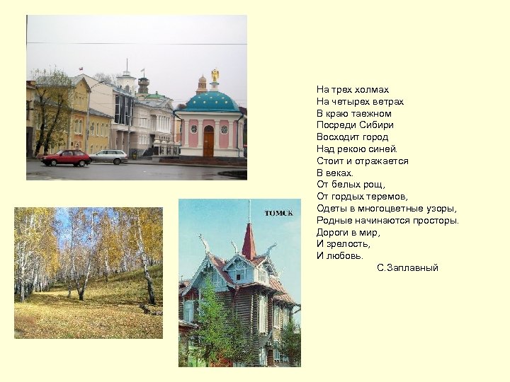 На трех холмах На четырех ветрах В краю таежном Посреди Сибири Восходит город Над