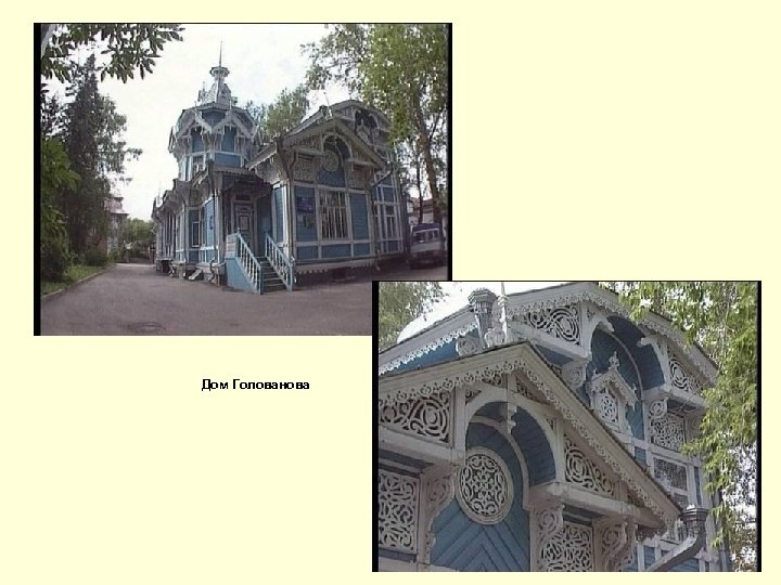 Дом Голованова 