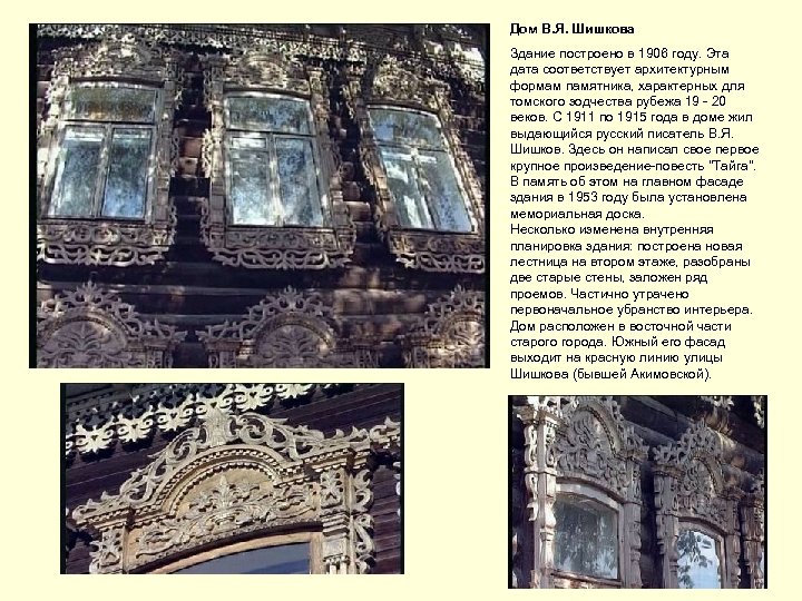 Дом В. Я. Шишкова Здание построено в 1906 году. Эта дата соответствует архитектурным формам