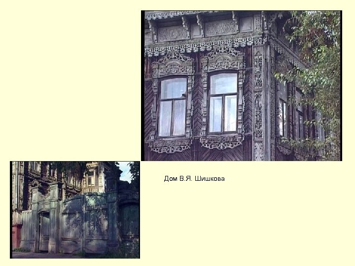 Дом В. Я. Шишкова 