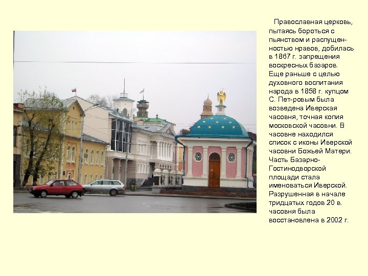  Православная церковь, пытаясь бороться с пьянством и распущенностью нравов, добилась в 1867 г.