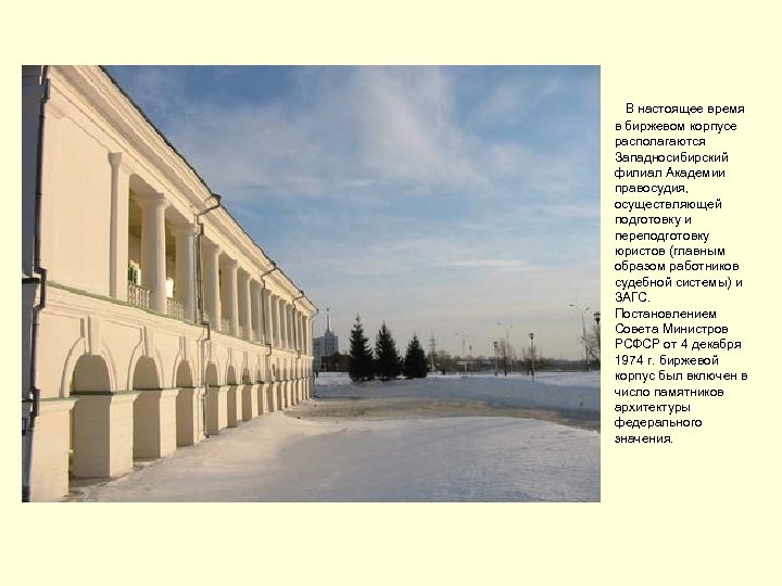  В настоящее время в биржевом корпусе располагаются Западносибирский филиал Академии правосудия, осуществляющей подготовку