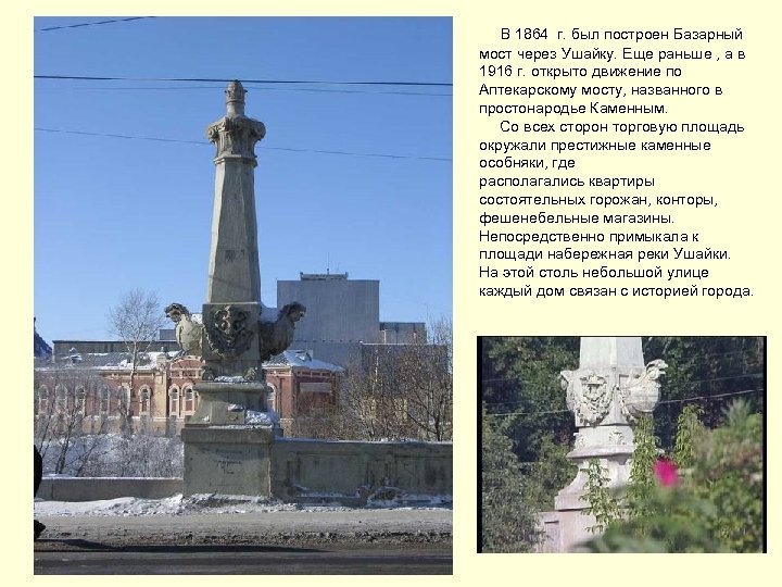  В 1864 г. был построен Базарный мост через Ушайку. Еще раньше , а