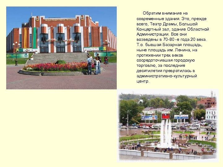  Обратим внимание на современные здания. Это, прежде всего, Театр Драмы, Большой Концертный зал,