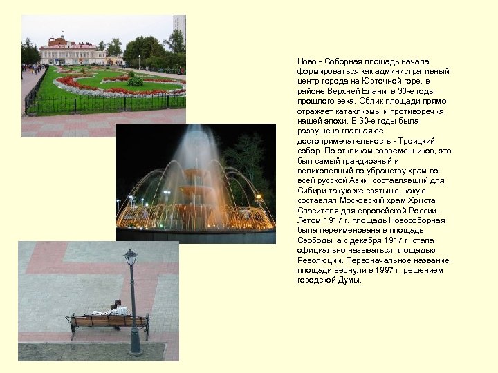 Ново - Соборная площадь начала формироваться как административный центр города на Юрточной горе, в