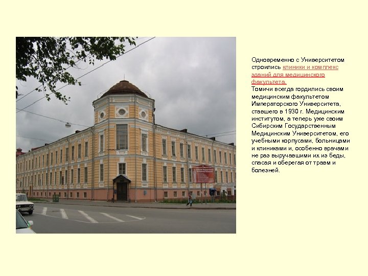 Одновременно с Университетом строились клиники и комплекс зданий для медицинского факультета. Томичи всегда гордились
