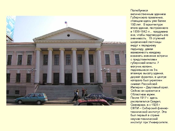 Полюбуемся величественным зданием Губернского правления, стоящим здесь уже более 150 лет. В архитектуре этого