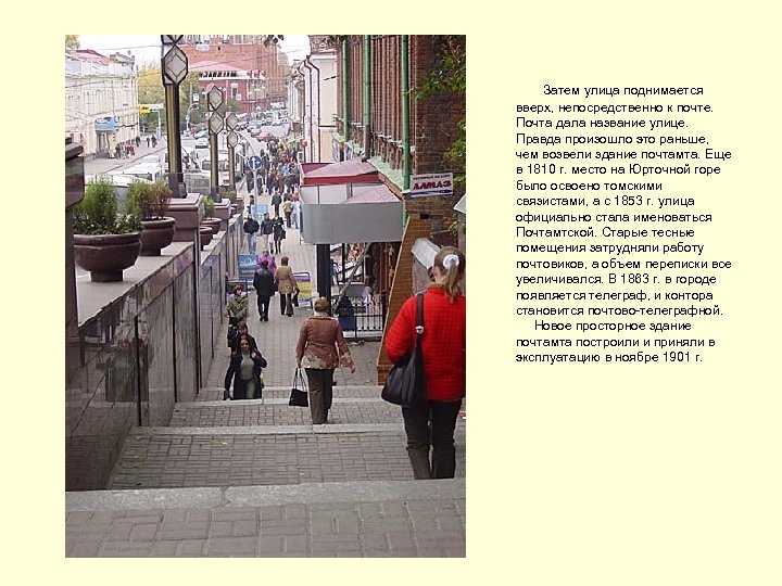  Затем улица поднимается вверх, непосредственно к почте. Почта дала название улице. Правда произошло