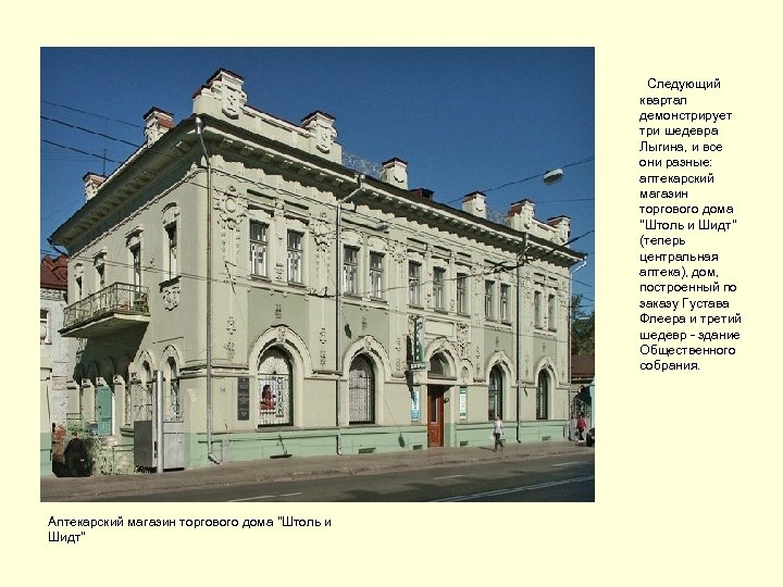  Следующий квартал демонстрирует три шедевра Лыгина, и все они разные: аптекарский магазин торгового