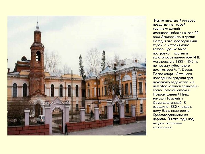  Исключительный интерес представляет собой комплекс зданий, именовавшийся в начале 20 века Архиерейским домом.