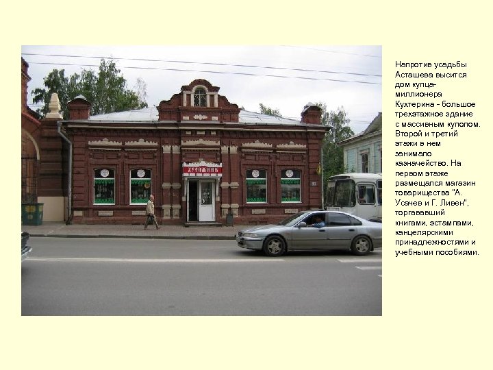 Напротив усадьбы Асташева высится дом купцамиллионера Кухтерина - большое трехэтажное здание с массивным куполом.