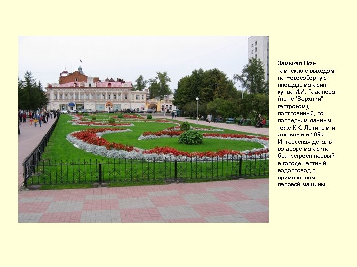 Замыкал Почтамтскую с выходом на Новособорную площадь магазин купца И. И. Гадалова (ныне 