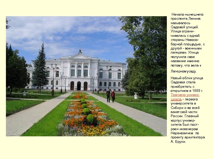  Начало нынешнего проспекта Ленина называлось Садовой улицей. Улица ограничивалась с одной стороны Новособорной