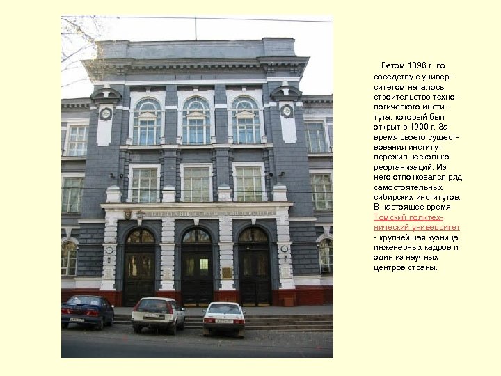  Летом 1896 г. по соседству с университетом началось строительство технологического института, который был