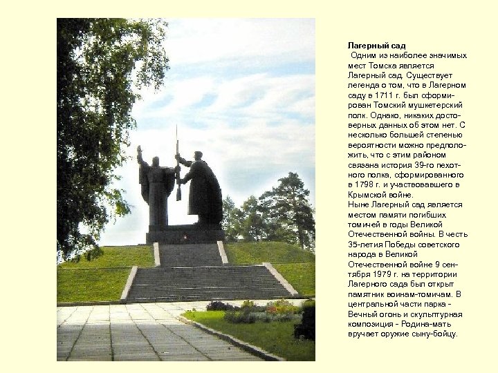 Лагерный сад Одним из наиболее значимых мест Томска является Лагерный сад. Существует легенда о