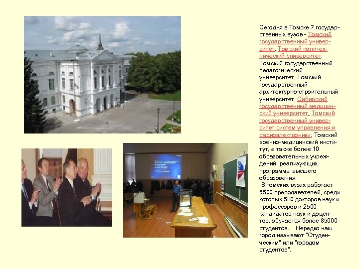 Сегодня в Томске 7 государственных вузов - Томский государственный университет, Томский политехнический университет, Томский