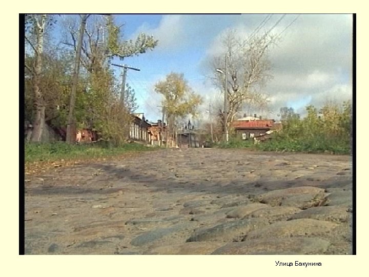 Улица Бакунина 